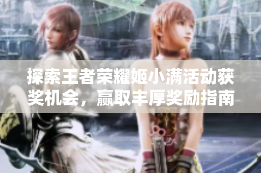 探索王者荣耀姬小满活动获奖机会，赢取丰厚奖励指南