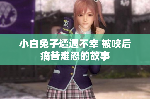 小白兔子遭遇不幸 被咬后痛苦难忍的故事