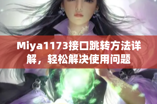 Miya1173接口跳转方法详解，轻松解决使用问题