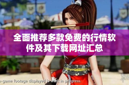 全面推荐多款免费的行情软件及其下载网址汇总