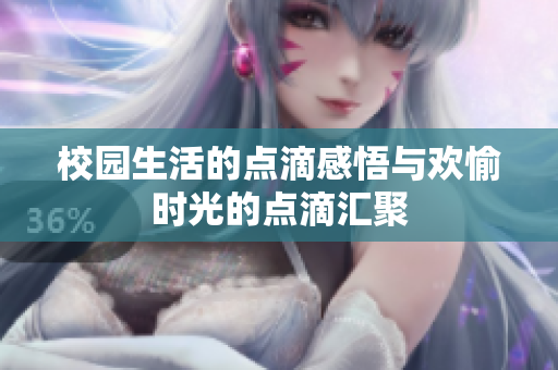 校园生活的点滴感悟与欢愉时光的点滴汇聚