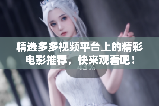 精选多多视频平台上的精彩电影推荐，快来观看吧！