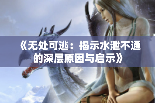 《无处可逃：揭示水泄不通的深层原因与启示》