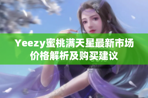 Yeezy蜜桃满天星最新市场价格解析及购买建议