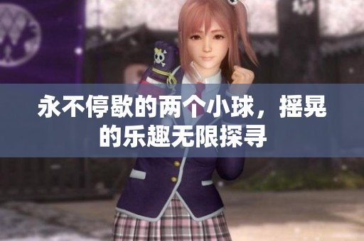 永不停歇的两个小球，摇晃的乐趣无限探寻