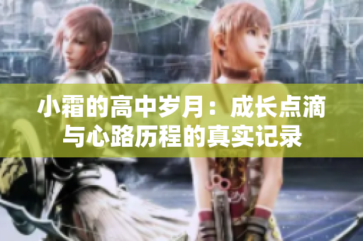 小霜的高中岁月：成长点滴与心路历程的真实记录