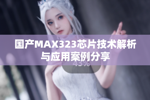 国产MAX323芯片技术解析与应用案例分享