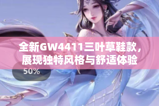 全新GW4411三叶草鞋款，展现独特风格与舒适体验
