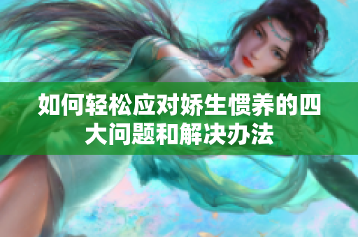 如何轻松应对娇生惯养的四大问题和解决办法