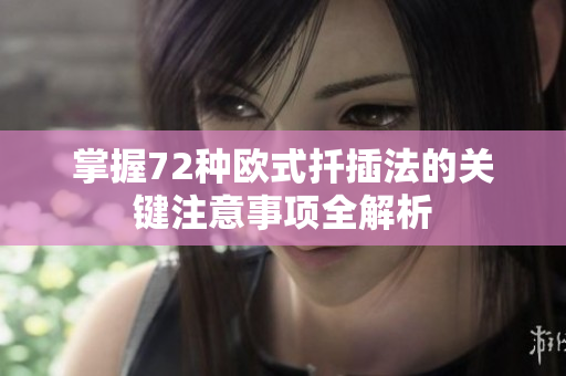 掌握72种欧式扦插法的关键注意事项全解析