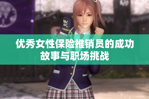 优秀女性保险推销员的成功故事与职场挑战