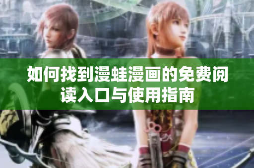 如何找到漫蛙漫画的免费阅读入口与使用指南