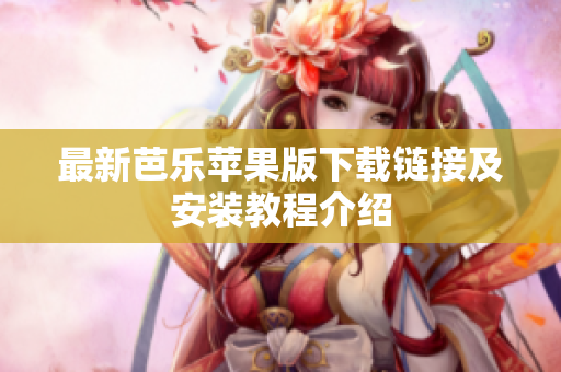 最新芭乐苹果版下载链接及安装教程介绍
