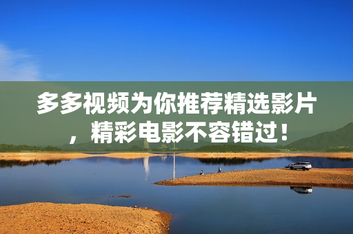 多多视频为你推荐精选影片，精彩电影不容错过！