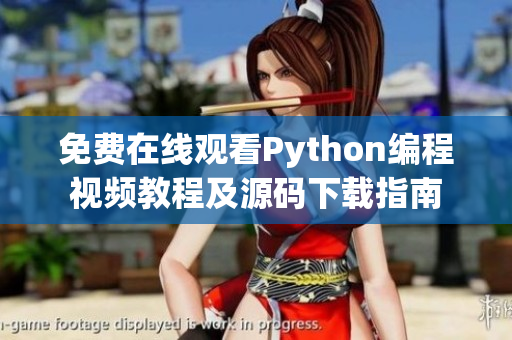 免费在线观看Python编程视频教程及源码下载指南
