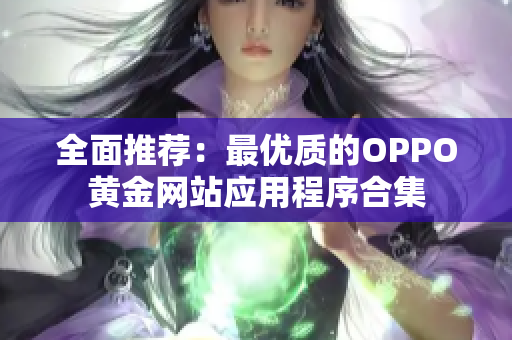 全面推荐：最优质的OPPO黄金网站应用程序合集
