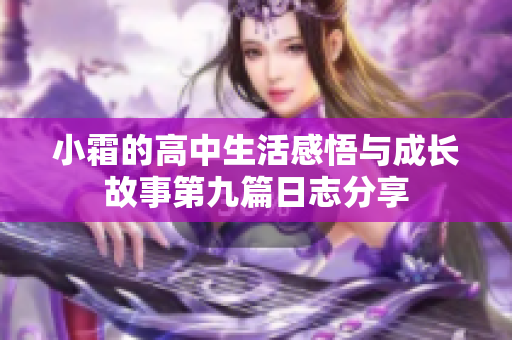小霜的高中生活感悟与成长故事第九篇日志分享