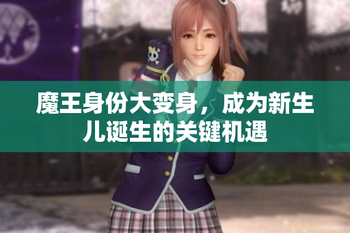 魔王身份大变身，成为新生儿诞生的关键机遇