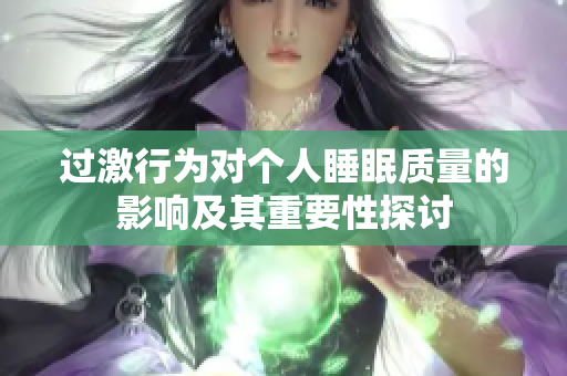 过激行为对个人睡眠质量的影响及其重要性探讨