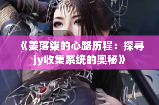《姜落柒的心路历程：探寻jy收集系统的奥秘》