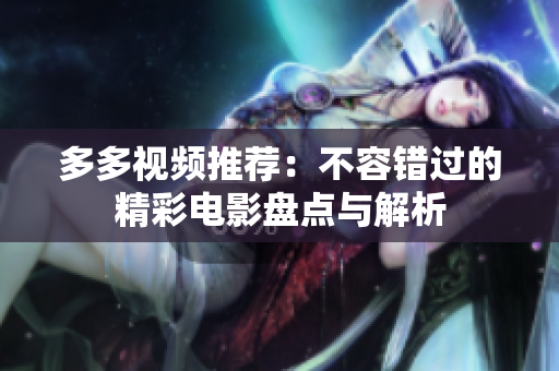 多多视频推荐：不容错过的精彩电影盘点与解析
