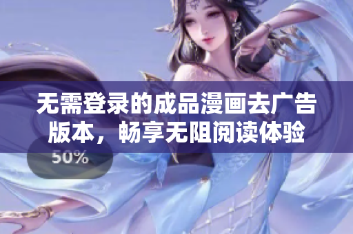 无需登录的成品漫画去广告版本，畅享无阻阅读体验