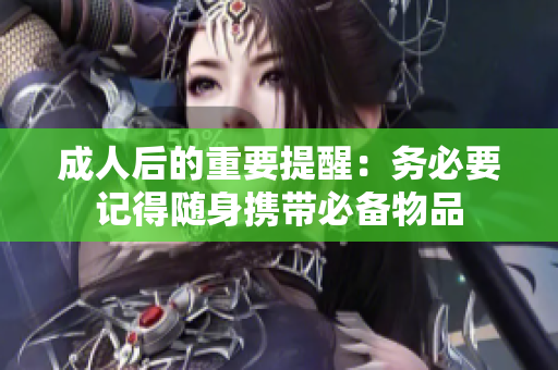 成人后的重要提醒：务必要记得随身携带必备物品