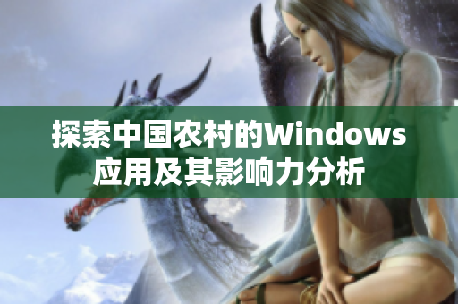探索中国农村的Windows应用及其影响力分析