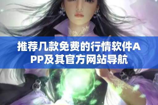 推荐几款免费的行情软件APP及其官方网站导航