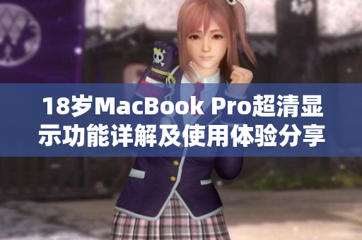 18岁MacBook Pro超清显示功能详解及使用体验分享