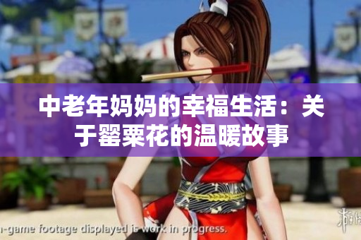 中老年妈妈的幸福生活：关于罂粟花的温暖故事