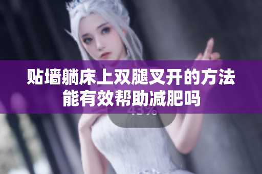 贴墙躺床上双腿叉开的方法能有效帮助减肥吗