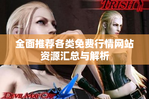 全面推荐各类免费行情网站资源汇总与解析