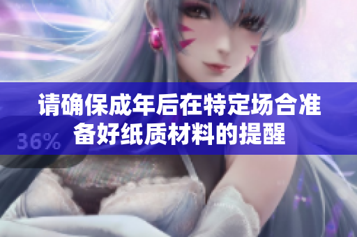 请确保成年后在特定场合准备好纸质材料的提醒