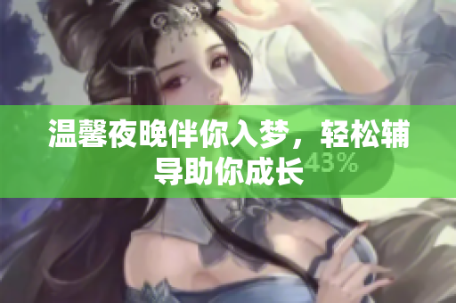 温馨夜晚伴你入梦，轻松辅导助你成长