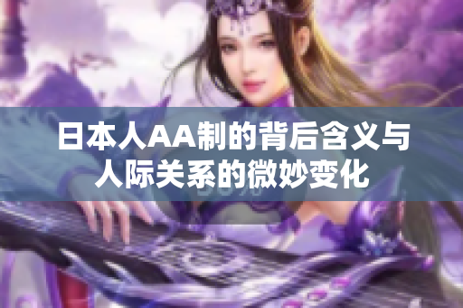 日本人AA制的背后含义与人际关系的微妙变化