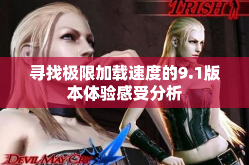 寻找极限加载速度的9.1版本体验感受分析