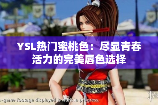 YSL热门蜜桃色：尽显青春活力的完美唇色选择