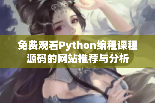 免费观看Python编程课程源码的网站推荐与分析