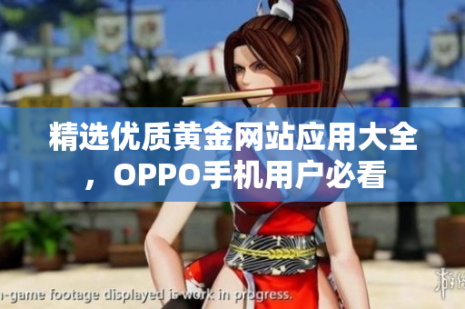 精选优质黄金网站应用大全，OPPO手机用户必看
