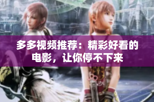 多多视频推荐：精彩好看的电影，让你停不下来