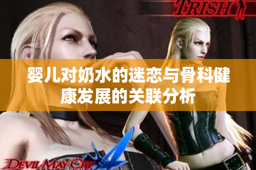 婴儿对奶水的迷恋与骨科健康发展的关联分析