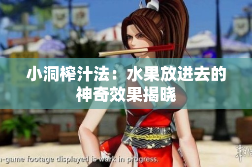 小洞榨汁法：水果放进去的神奇效果揭晓