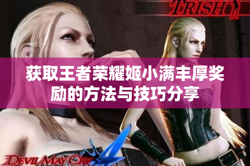 获取王者荣耀姬小满丰厚奖励的方法与技巧分享