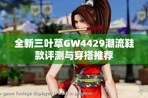 全新三叶草GW4429潮流鞋款评测与穿搭推荐