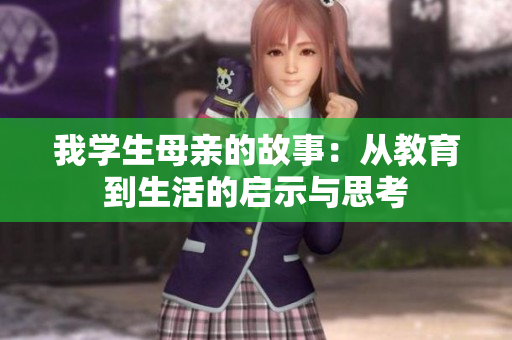 我学生母亲的故事：从教育到生活的启示与思考