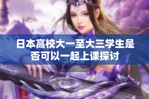 日本高校大一至大三学生是否可以一起上课探讨
