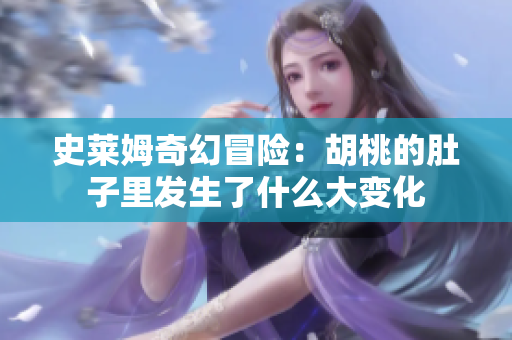 史莱姆奇幻冒险：胡桃的肚子里发生了什么大变化