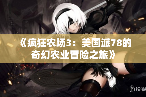 《疯狂农场3：美国派78的奇幻农业冒险之旅》