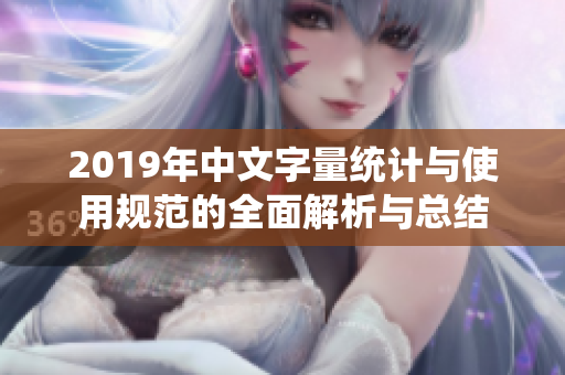 2019年中文字量统计与使用规范的全面解析与总结